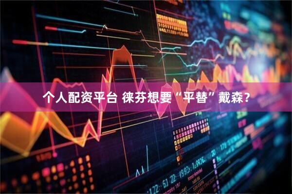 个人配资平台 徕芬想要“平替”戴森？