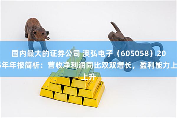 国内最大的证券公司 澳弘电子（605058）2025年年报简析：营收净利润同比双双增长，盈利能力上升