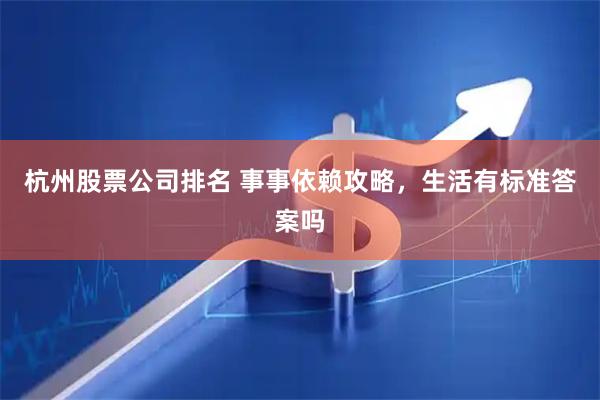 杭州股票公司排名 事事依赖攻略，生活有标准答案吗